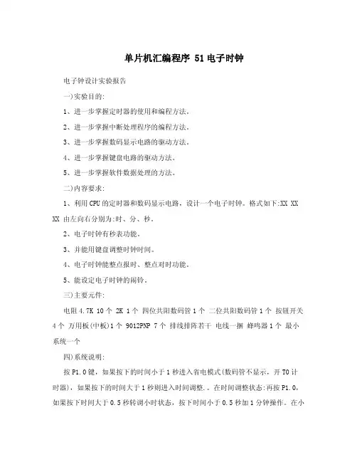 单片机汇编程序51电子时钟.doc