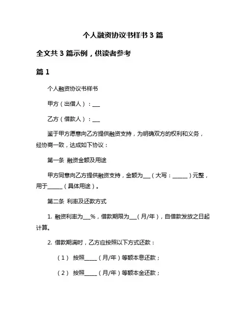 个人融资协议书样书3篇