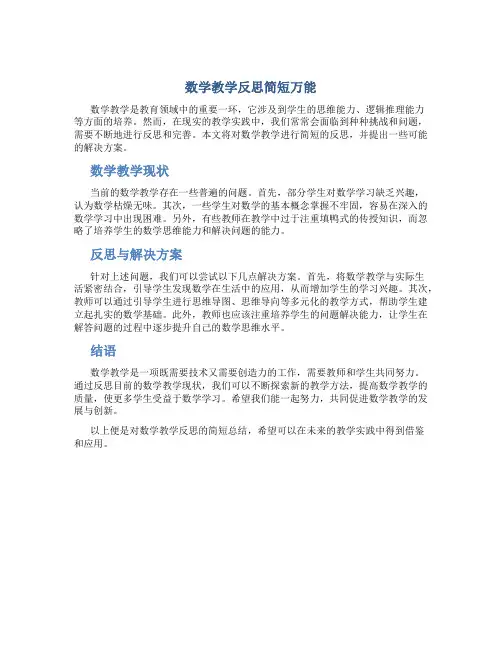数学教学反思简短万能