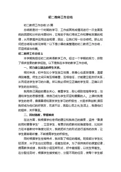 初二教师工作总结15篇