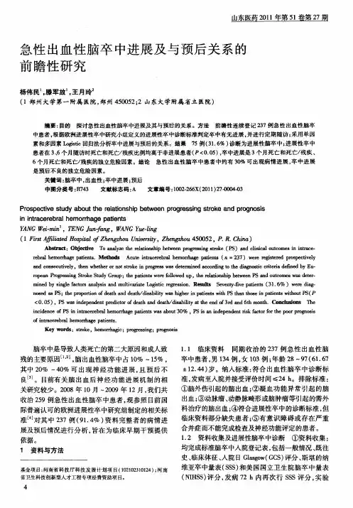 急性出血性脑卒中进展及与预后关系的前瞻性研究