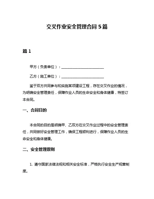 交叉作业安全管理合同5篇