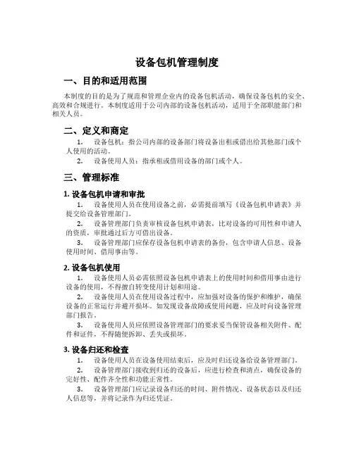 设备包机管理制度