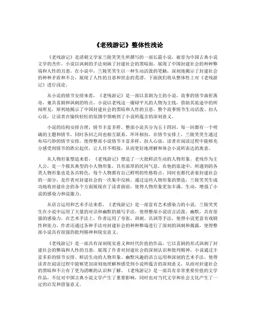《老残游记》整体性浅论