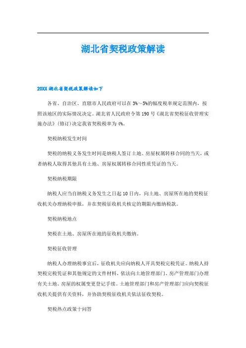 湖北省契税政策解读