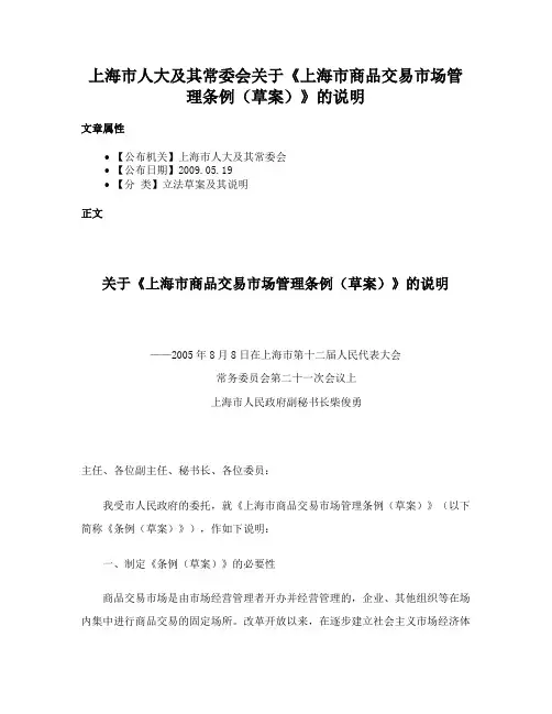 上海市人大及其常委会关于《上海市商品交易市场管理条例（草案）》的说明