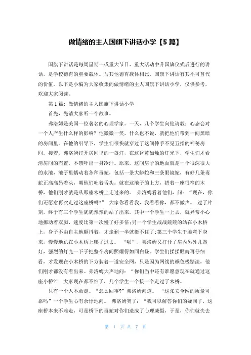 做情绪的主人国旗下讲话小学【5篇】