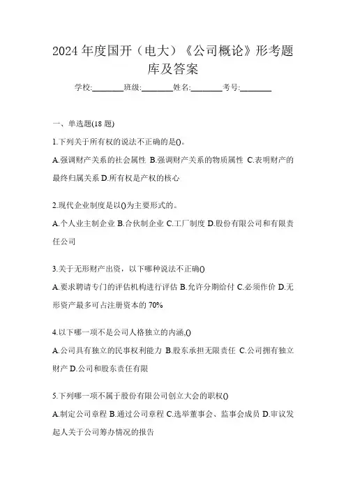 2024年度国开(电大)《公司概论》形考题库及答案
