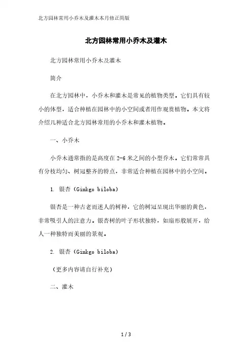 北方园林常用小乔木及灌木2023简版