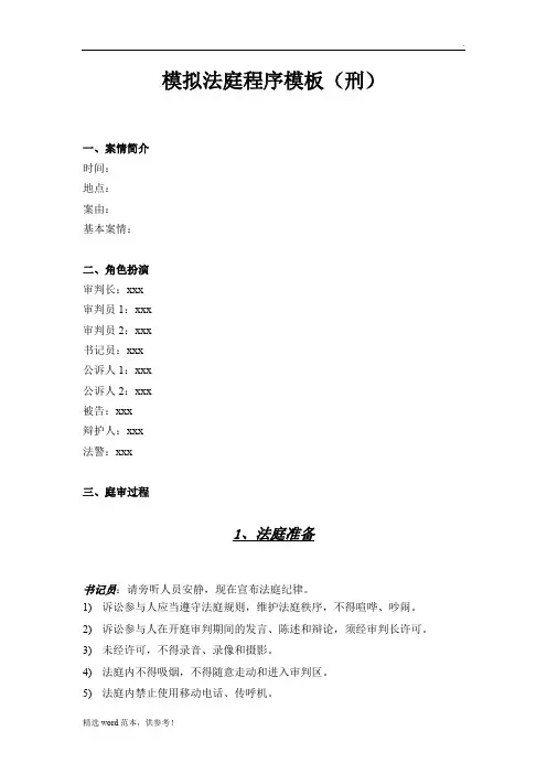 模拟法庭程序模板(刑)