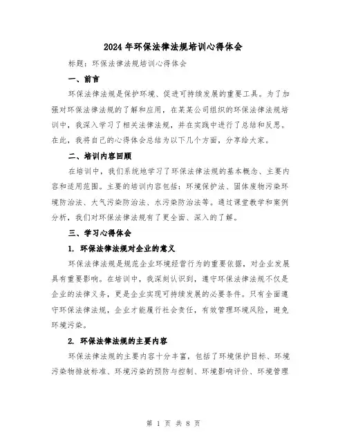 2024年环保法律法规培训心得体会(4篇)