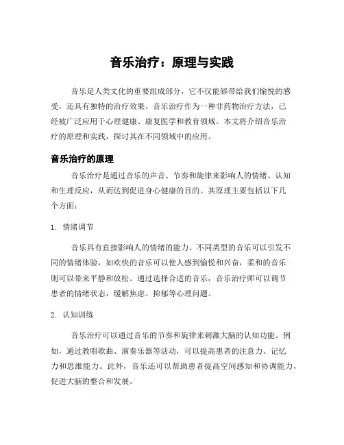 音乐治疗：原理与实践