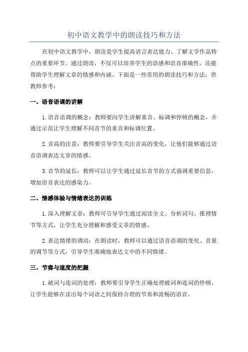 初中语文教学中的朗读技巧和方法