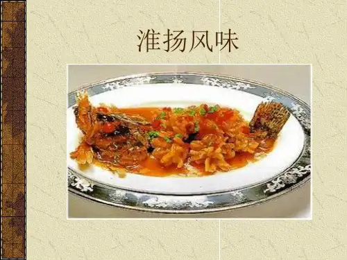 中国饮食文化淮扬风味