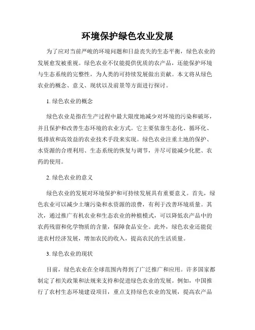环境保护绿色农业发展