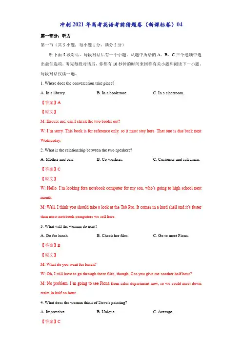 2021届全国高三下学期考前英语猜题卷04 Word版含解析