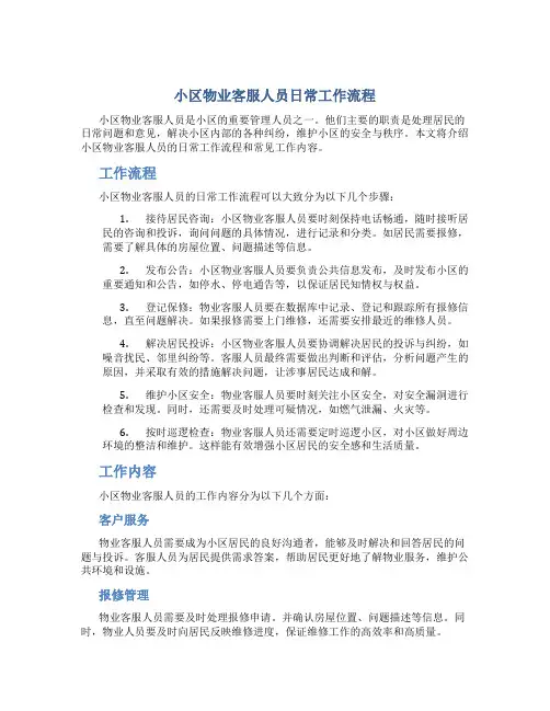 小区物业客服人员日常工作流程