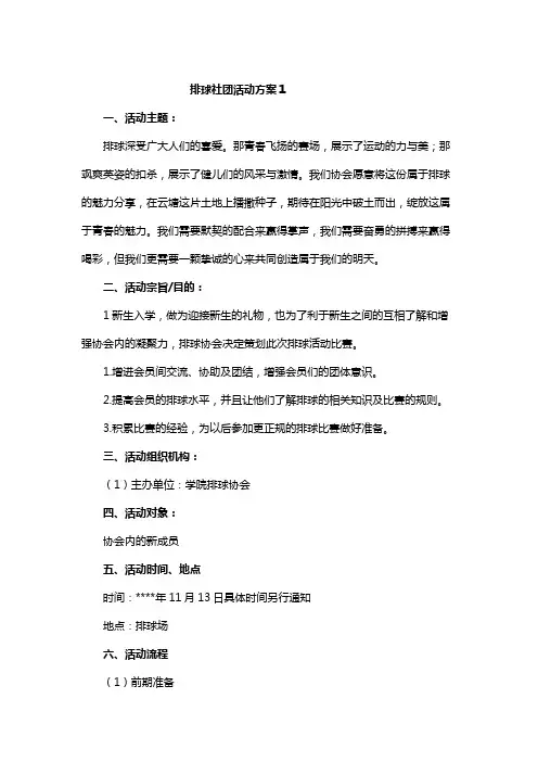 排球社团活动方案教案