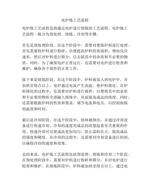 电炉炼工艺流程