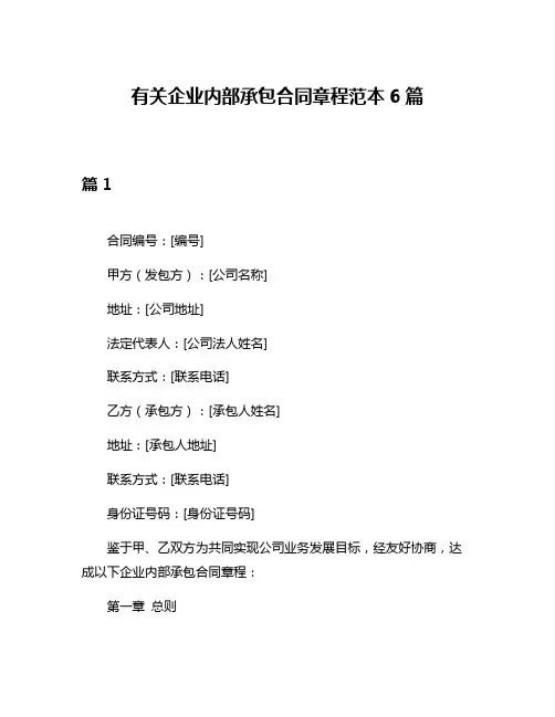 有关企业内部承包合同章程范本6篇