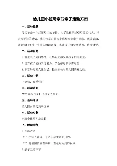 幼儿园小班母亲节亲子活动方案