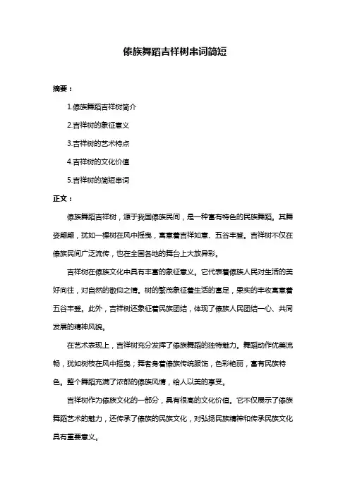 傣族舞蹈吉祥树串词简短