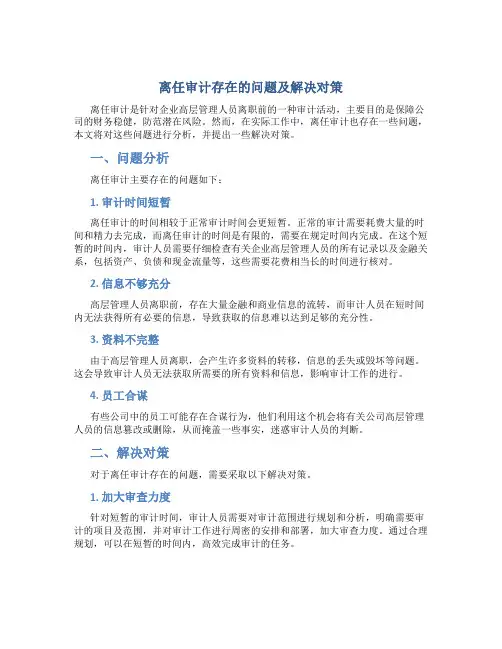 离任审计存在的问题及解决对策