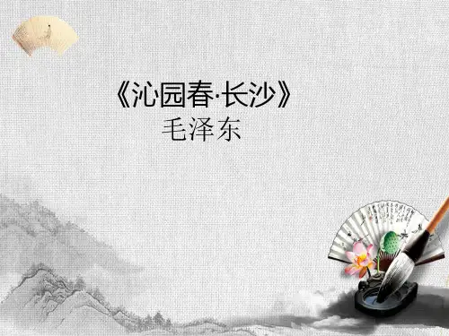 1《沁园春长沙》课件(共33张PPT) 统编版高中语文必修上册