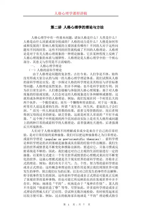 人格心理学讲义_第二讲