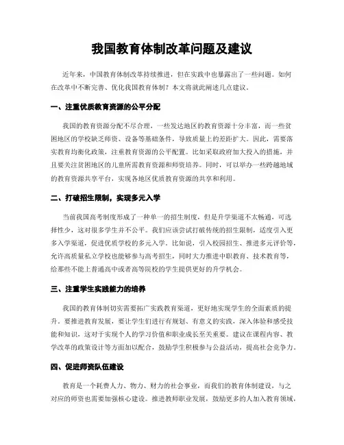 我国教育体制改革问题及建议