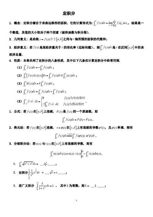 数学定积分知识总结