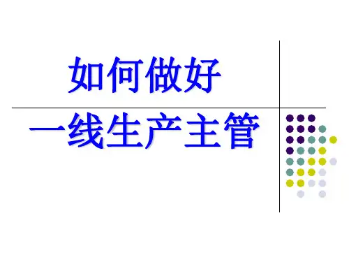如何做好一线生产主管