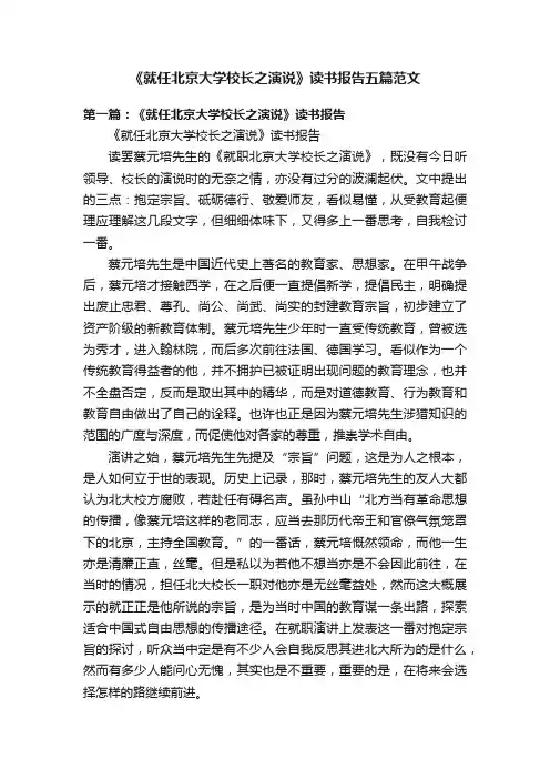 《就任北京大学校长之演说》读书报告五篇范文