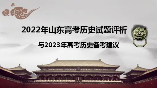 2022年高考历史真题完全解读(山东卷)01