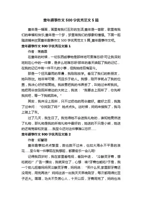童年趣事作文500字优秀范文5篇
