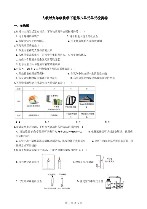 人教版九年级化学下册第八单元单元检测卷