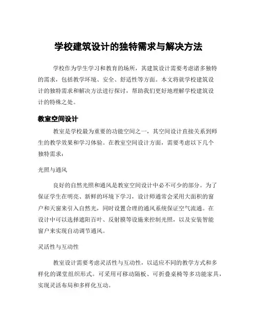 学校建筑设计的独特需求与解决方法