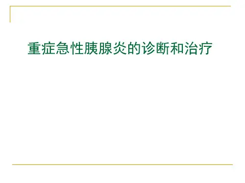 重症急性胰腺炎的诊断和治疗