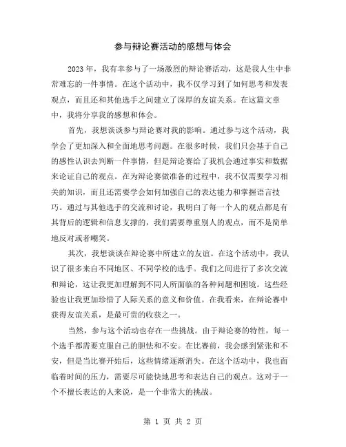 参与辩论赛活动的感想与体会