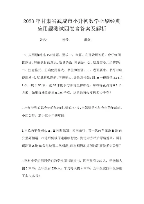 2023年甘肃省武威市小升初数学必刷经典应用题测试四卷含答案及解析
