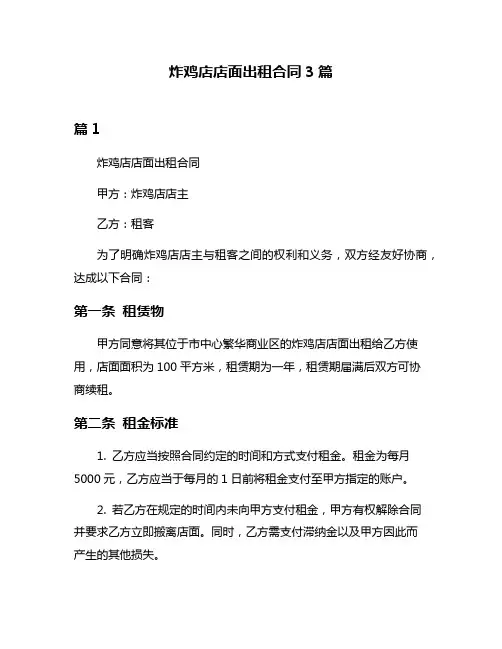炸鸡店店面出租合同3篇