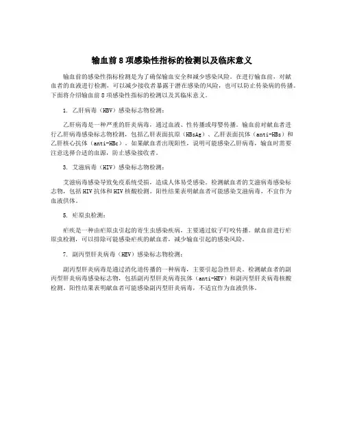 输血前8项感染性指标的检测以及临床意义