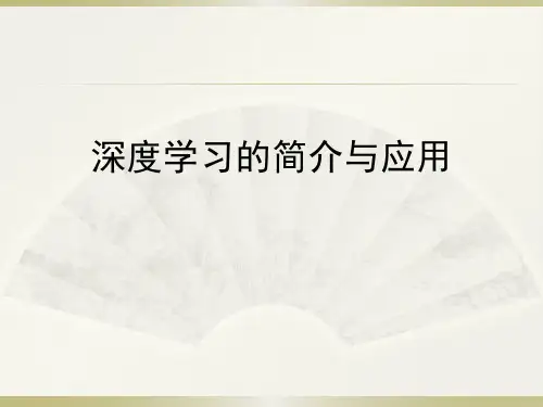 深度学习的基本理论与方法