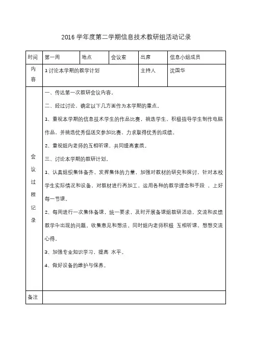 2016学年度第二学期信息技术教研组活动记录