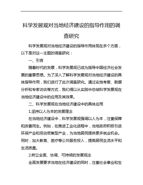科学发展观对当地经济建设的指导作用的调查研究