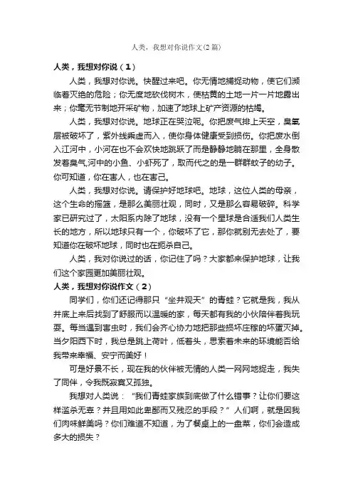 人类，我想对你说作文（2篇）_小学六年级作文_