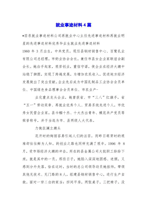 就业事迹材料4篇