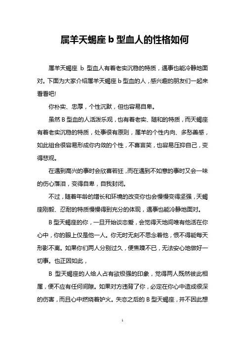 属羊天蝎座b型血人的性格如何