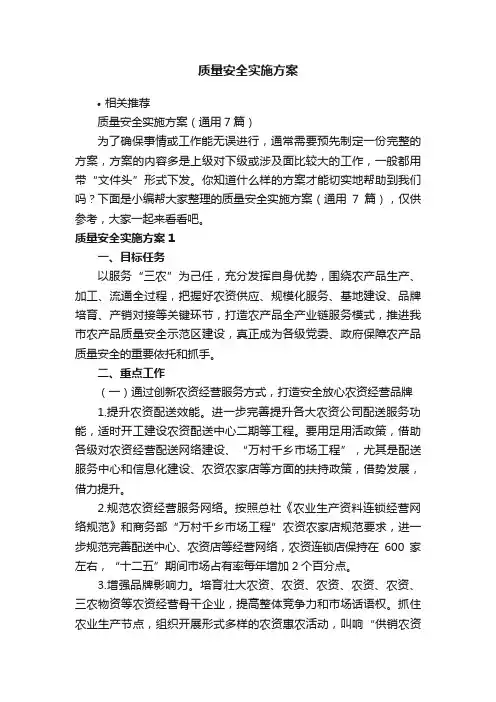 质量安全实施方案