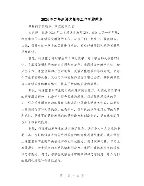 2024年二年级语文教师工作总结范本（四篇）